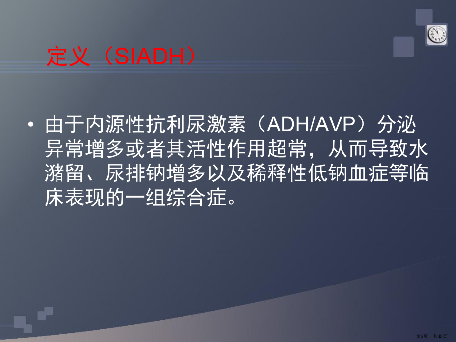 抗利尿激素分泌不适当综合症课件(PPT 35页).pptx_第2页