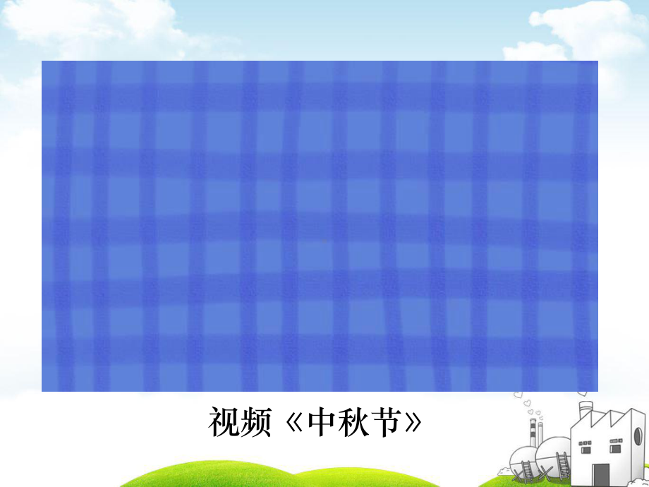 人教版《团团圆圆过中秋》PPT课件.ppt_第1页