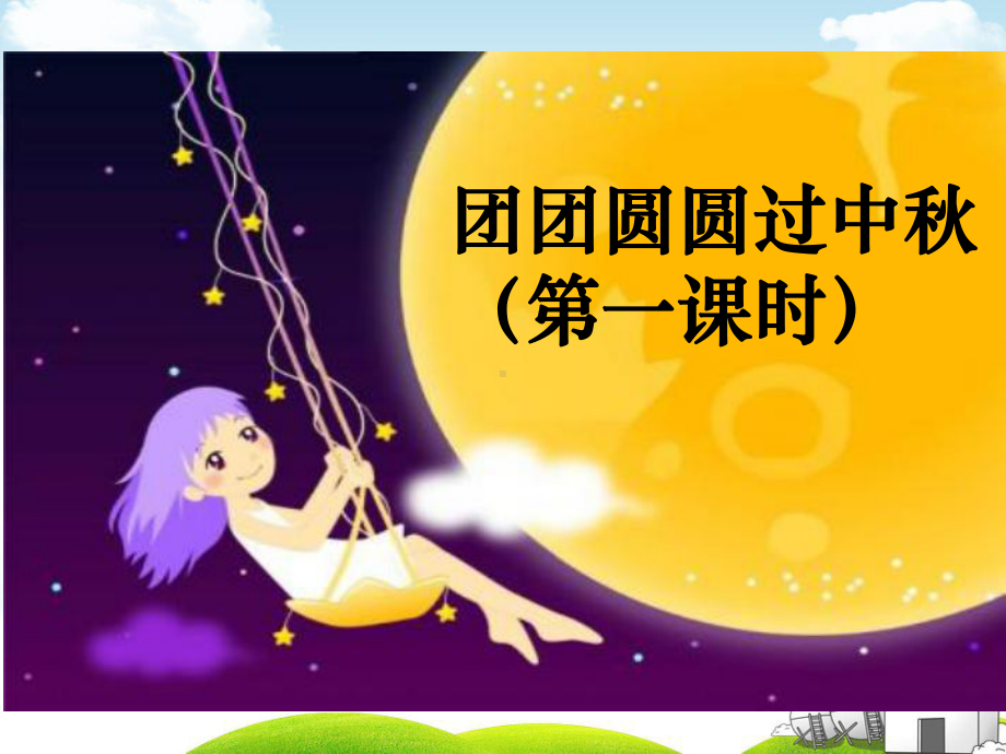 人教版《团团圆圆过中秋》PPT课件.ppt_第2页