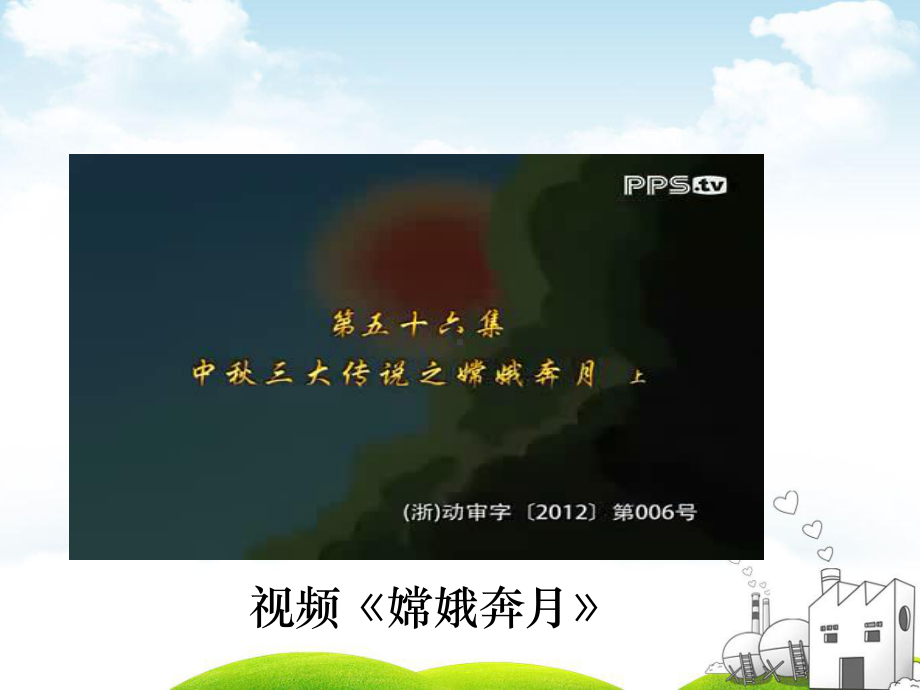 人教版《团团圆圆过中秋》PPT课件.ppt_第3页