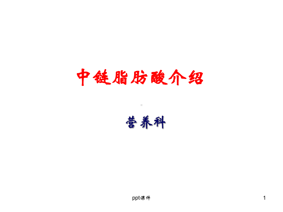 中链脂肪酸介绍（营养科）-ppt课件.ppt_第1页