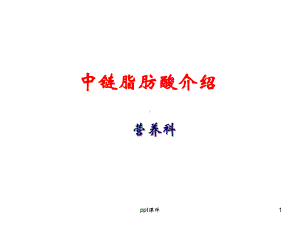 中链脂肪酸介绍（营养科）-ppt课件.ppt