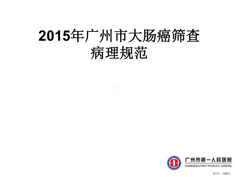 大肠癌筛查培训的病理部分PPT医学课件(PPT 68页).pptx_第1页