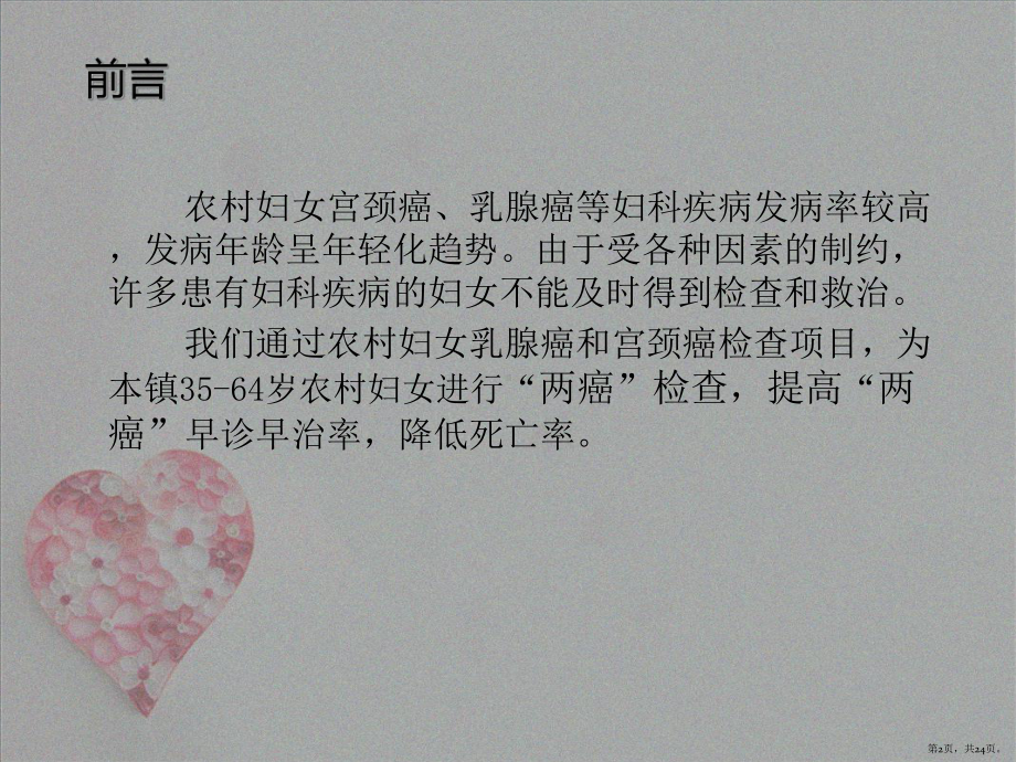 关爱妇女防治两癌讲座课件(PPT 24页).pptx_第2页