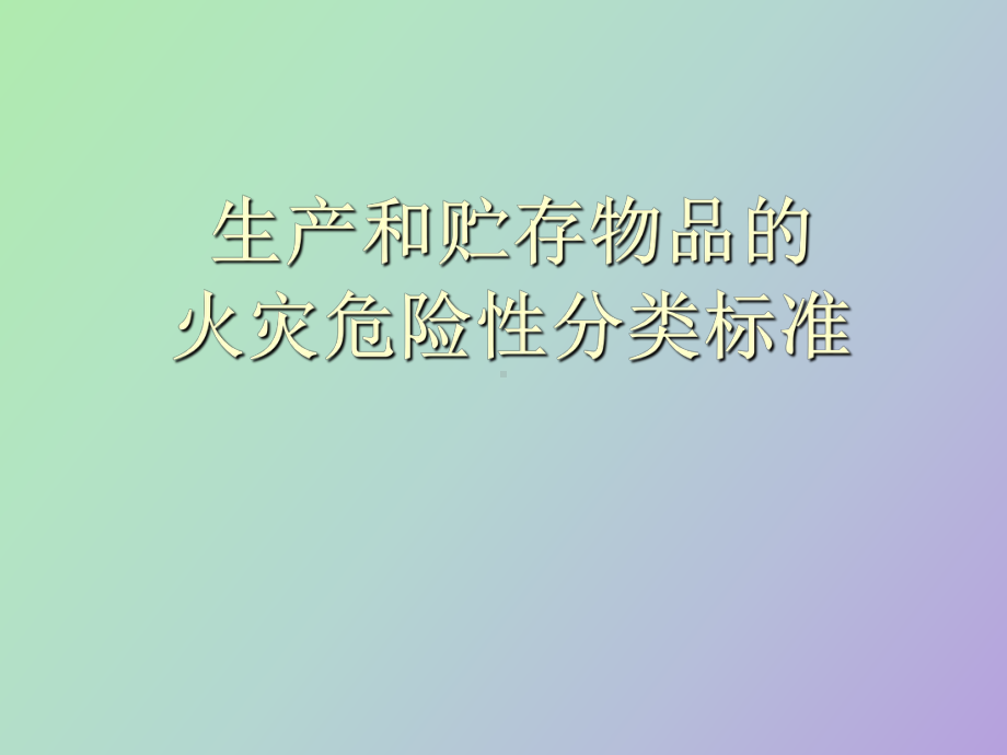 （课件）生产的火灾危险性分类标准.ppt_第1页