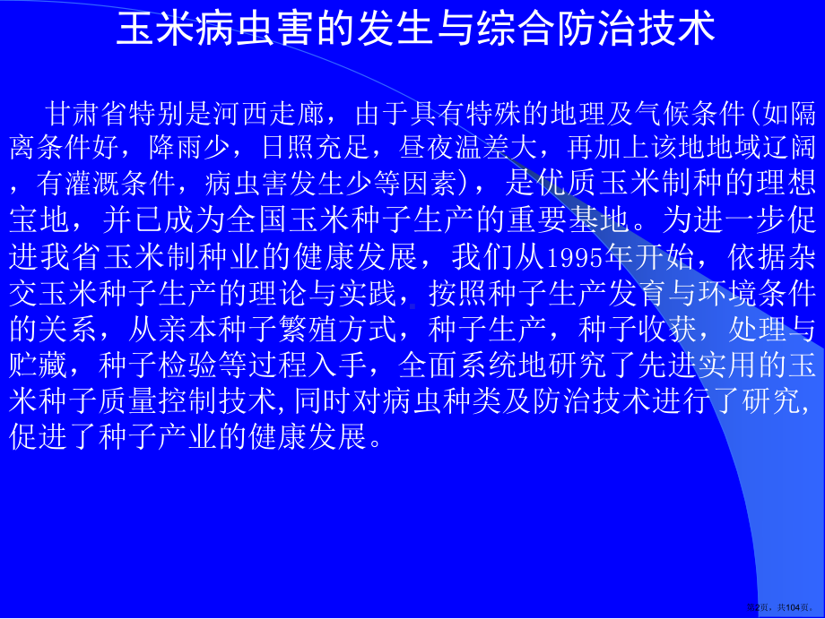 玉米病虫害综合防治措施课件(PPT 104页).pptx_第2页