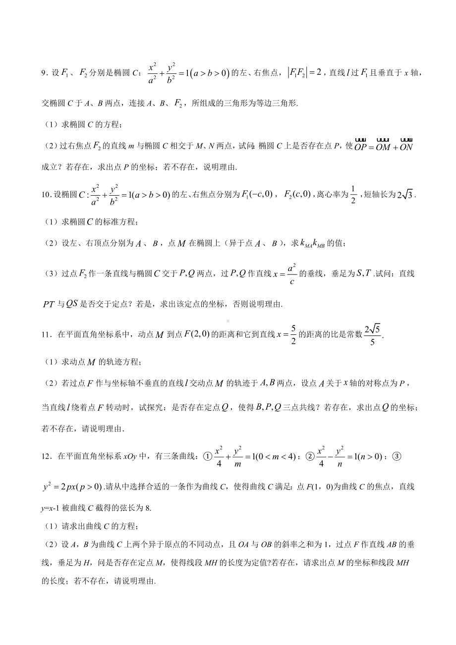 高考数学复习专题5《圆锥曲线中的定点问题》学生版.docx_第3页