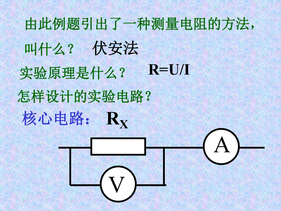 《用电压表和电流表测电阻》教学课件-人教版.ppt_第3页