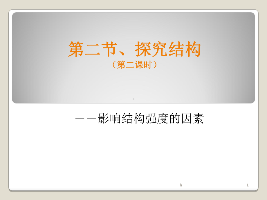 《结构的强度》PPT课件.ppt_第1页