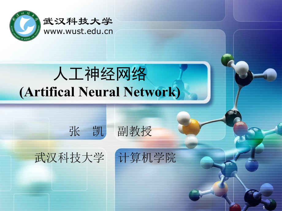 人工神经网络6HOPFIELD神经网络ppt课件.ppt_第1页