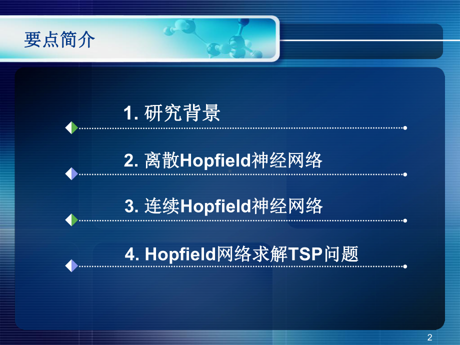 人工神经网络6HOPFIELD神经网络ppt课件.ppt_第2页