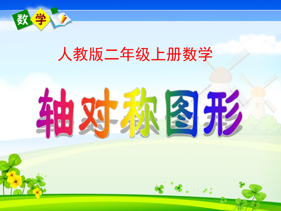 《轴对称图形》课件-(2).ppt_第1页