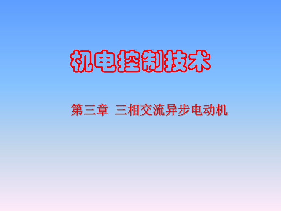 《机电控制技术》图文课件ppt-第三章.ppt_第1页