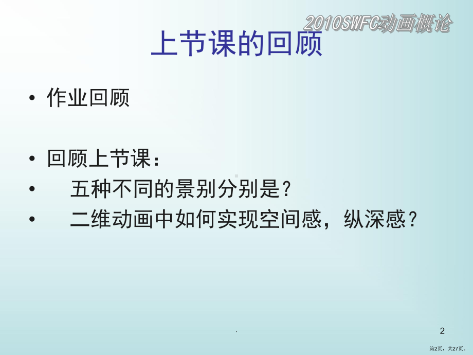 动画概论单线平涂(课堂PPT)课件(PPT 27页).pptx_第2页