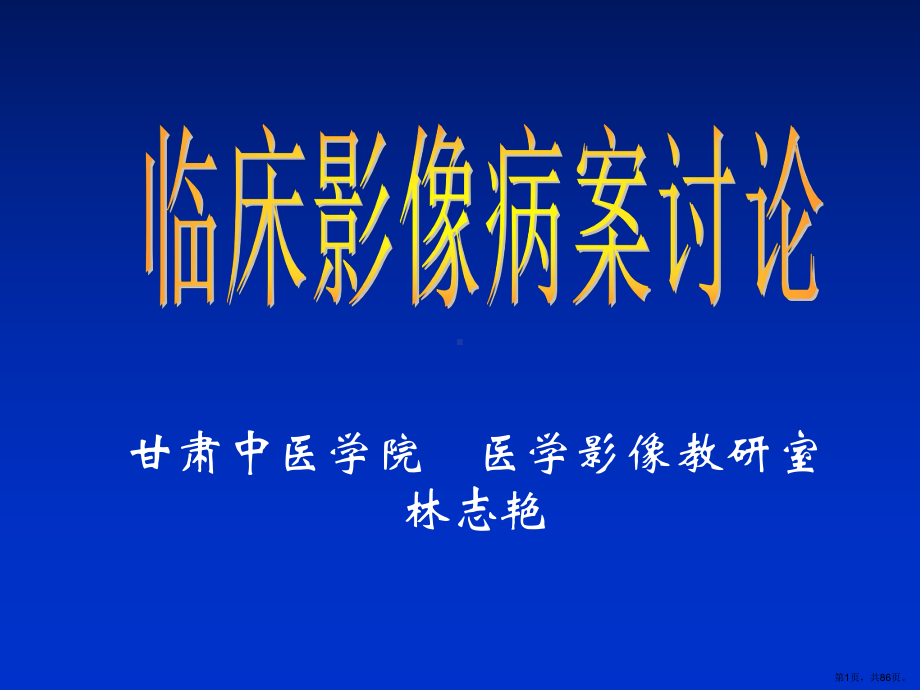 临床影像病案讨论课件(PPT 86页).pptx_第1页