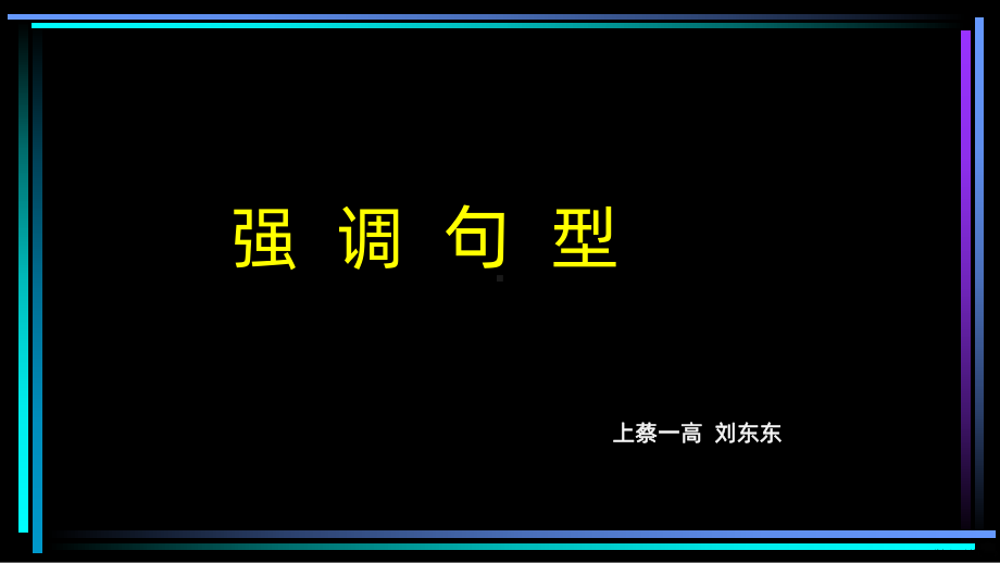 强调句型PPT课件(PPT 19页).ppt_第1页