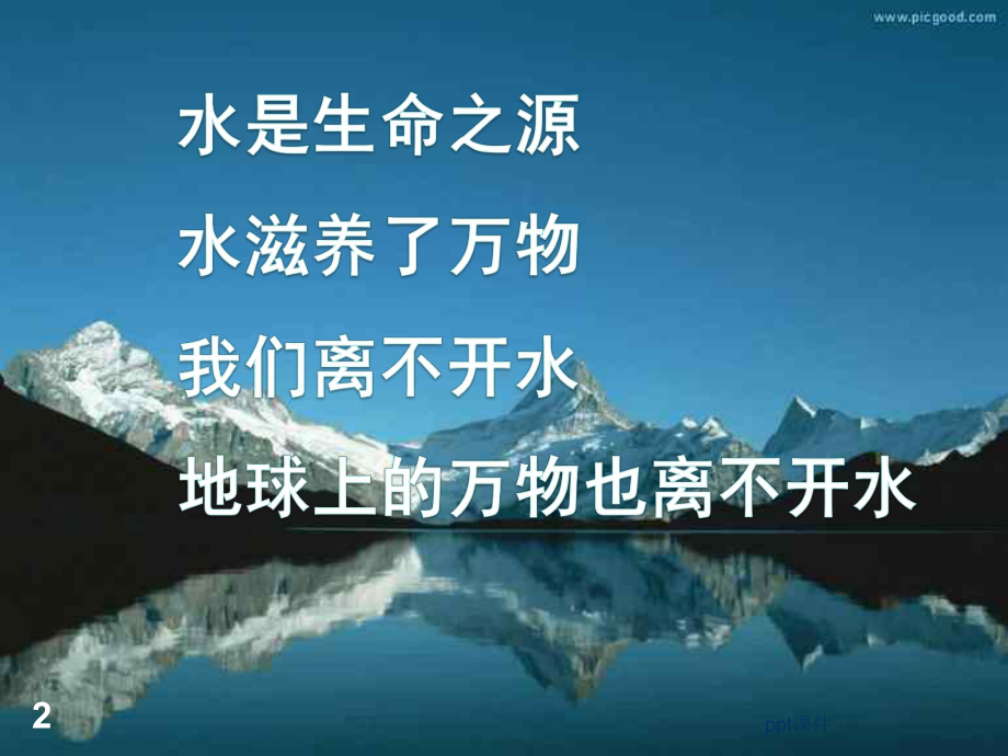 保护河湖-珍爱生命之源主题班会-ppt课件.pptx_第2页