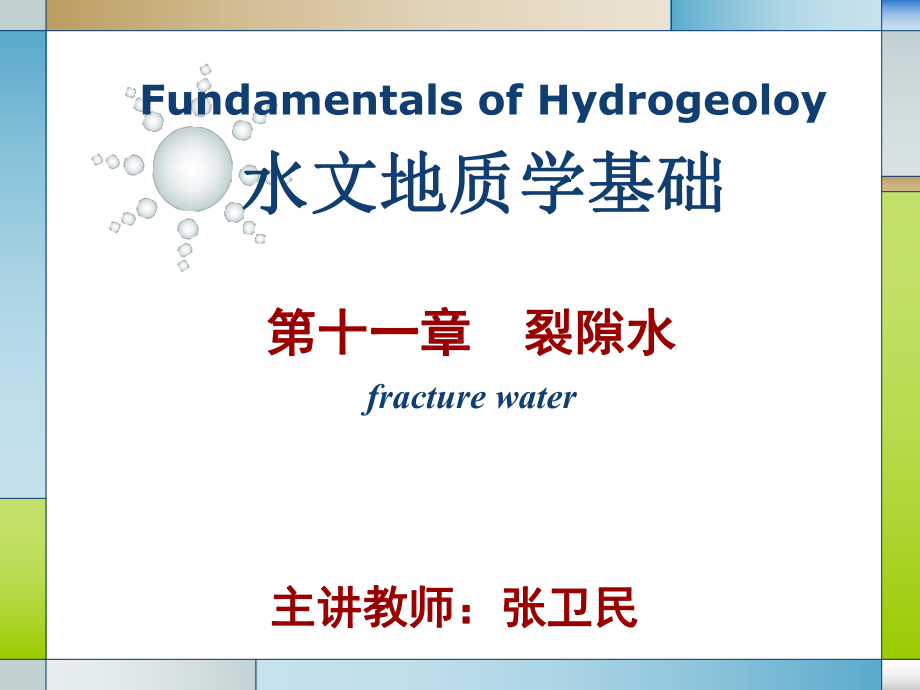 《水文地质学基础教学课件-》第十一章-裂隙水.ppt_第1页