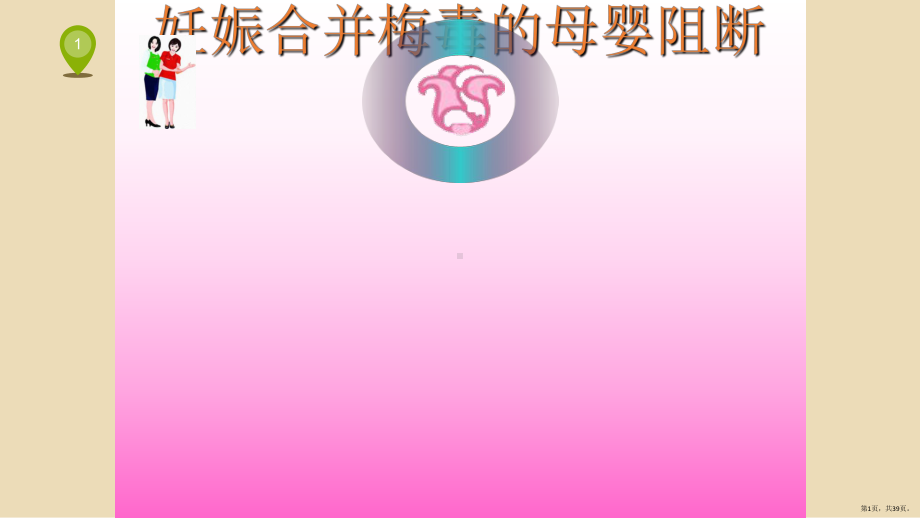 妊娠合并梅毒的母婴阻断课件(PPT 39页).pptx_第1页