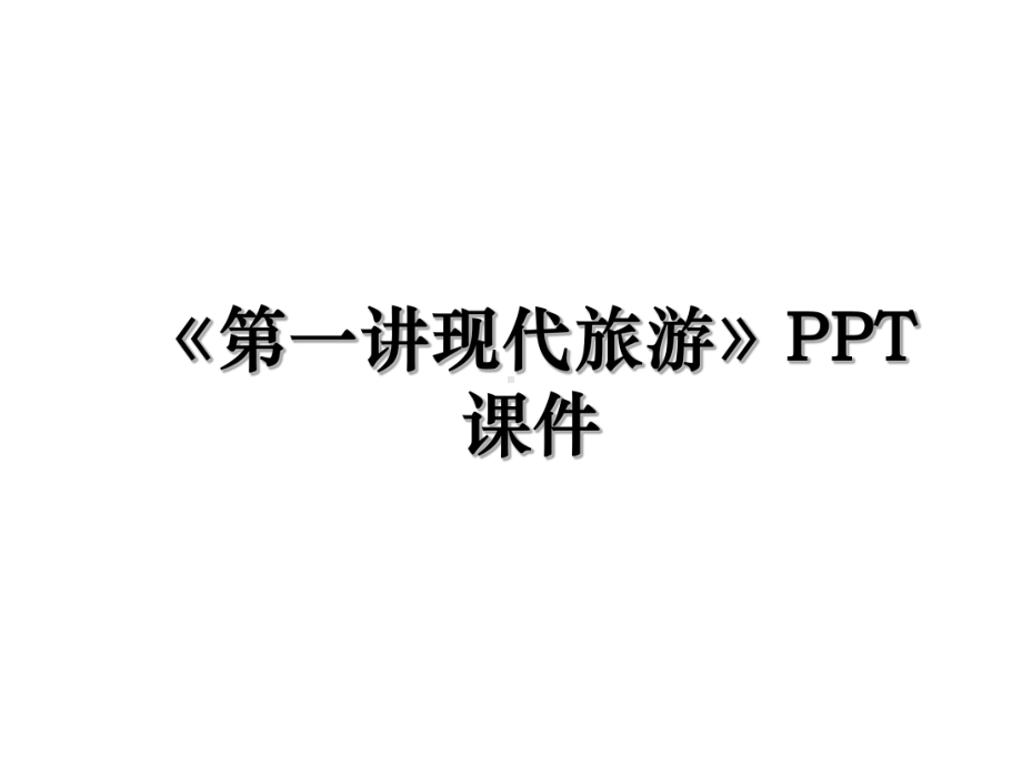 《第一讲现代旅游》PPT课件.ppt_第1页