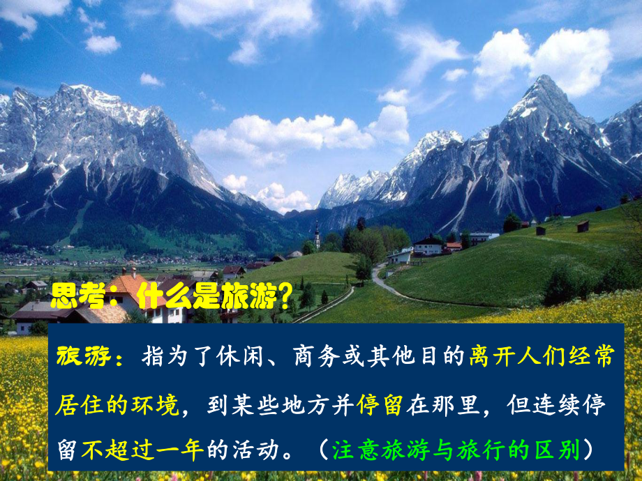 《第一讲现代旅游》PPT课件.ppt_第2页