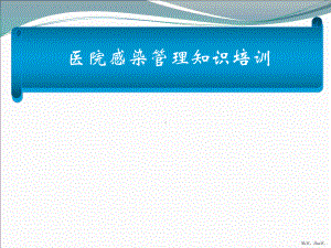 医院感染管理基本知识培训-最新课件(PPT 111页).pptx