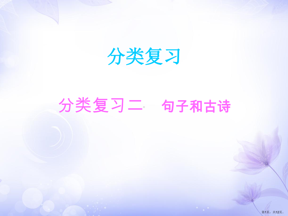 分类复习二句子和古诗练习ppt（部编三年级上册语文）(PPT 12页).pptx_第1页