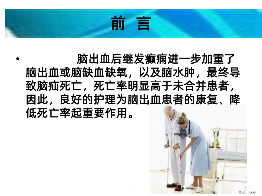 一例基底节区出血继发癫痫患者的临床观察与护理PPT课件(PPT 56页).pptx_第1页