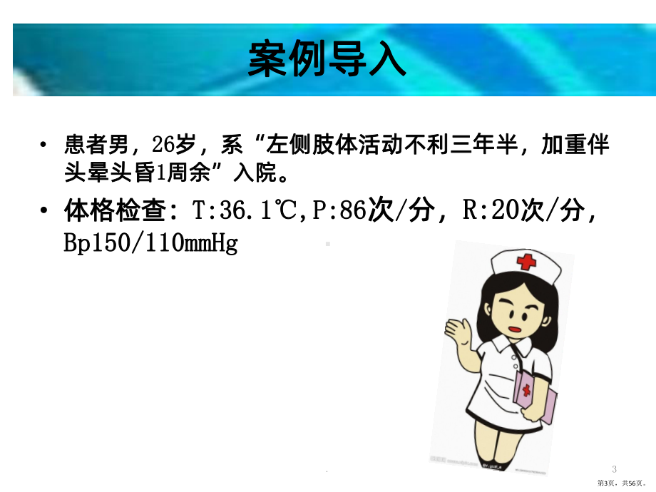 一例基底节区出血继发癫痫患者的临床观察与护理PPT课件(PPT 56页).pptx_第3页