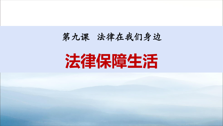 《法律保障生活》PPT课文课件-.pptx_第1页