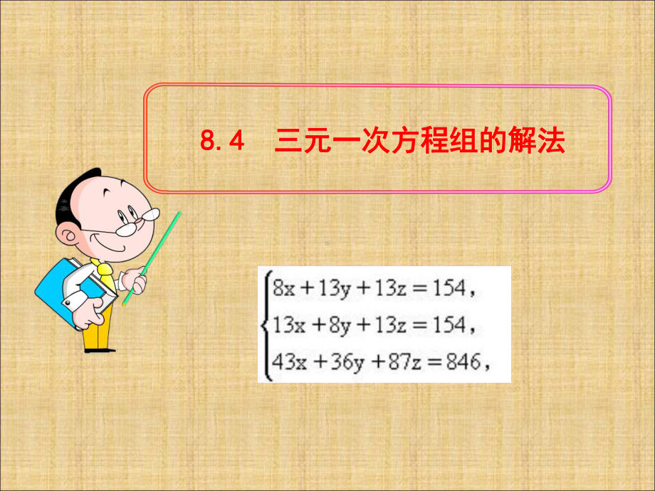 三元一次方程组的解法课件(4份)高品质版.ppt_第1页