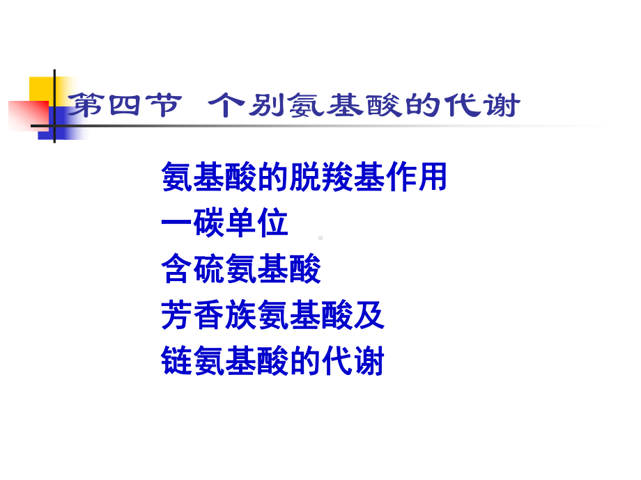 个别氨基酸的代谢PPT课件.ppt_第1页