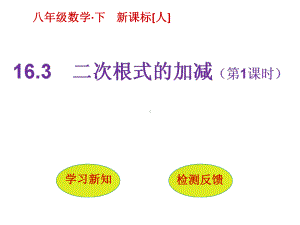 二次根式的加减第一课时-课件.ppt