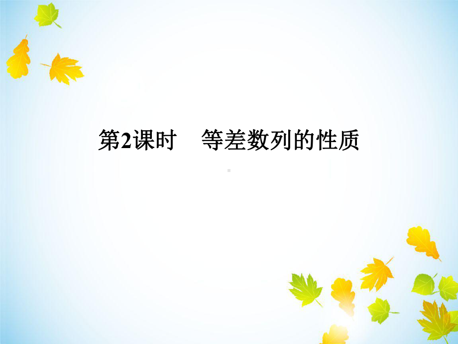 《等差数列的性质》课件.ppt_第1页