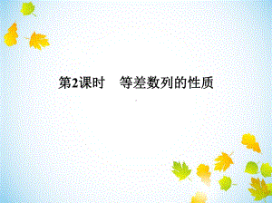 《等差数列的性质》课件.ppt