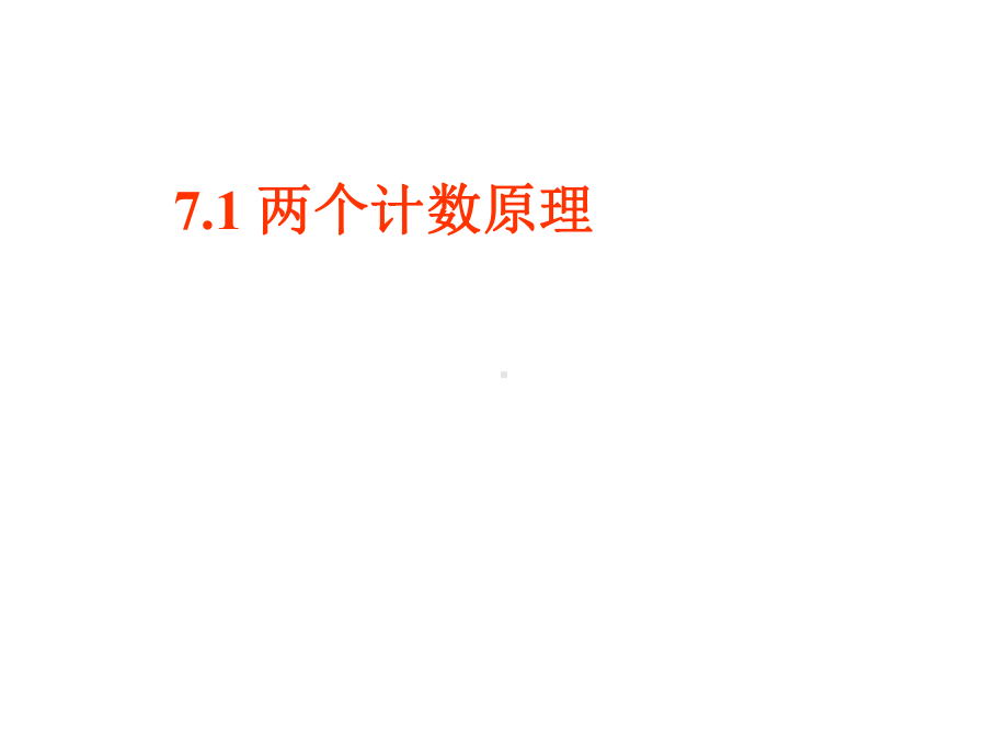 两个计数原理PPT优秀课件1.ppt_第1页