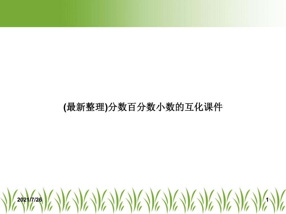 分数百分数小数的互化课件-.ppt_第1页