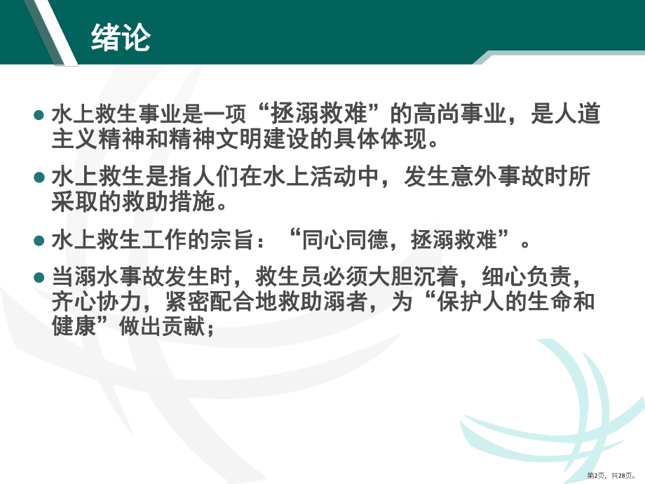 初级游泳救生员知识培训教材课件(PPT 28页).pptx_第2页