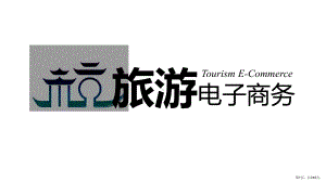 旅游电子商务教程最全课件完整版ppt全书电子教案全套教学教程PPT课件(PPT 316页).ppt