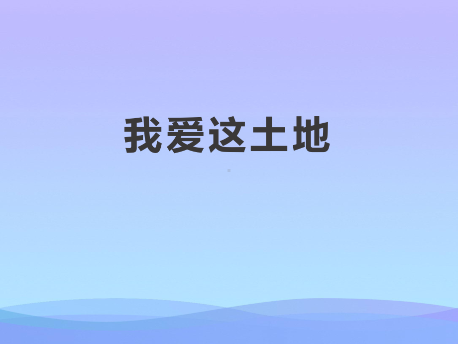 《我爱这土地》PPT2021优秀课件.pptx_第1页