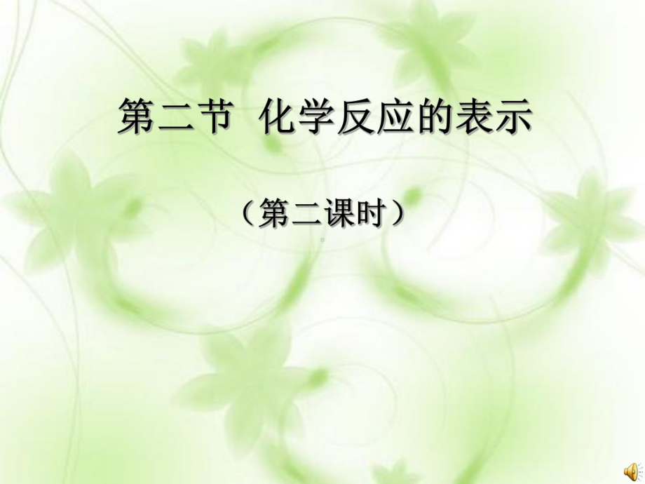 化学反应的表示PPT教学课件.ppt_第1页