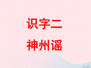 二年级语文下册识字1《神州谣》课件2新人教版(PPT 27页).pptx