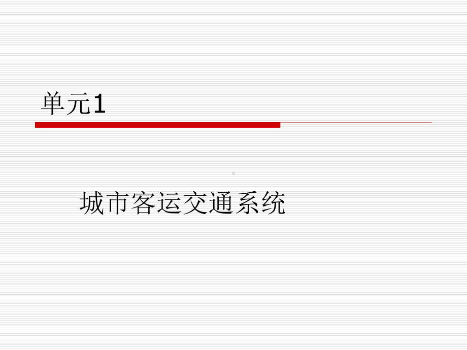 交通客运组织(第2版)课件(全)全书教学教程完整版电子教案最全幻灯片.ppt_第2页