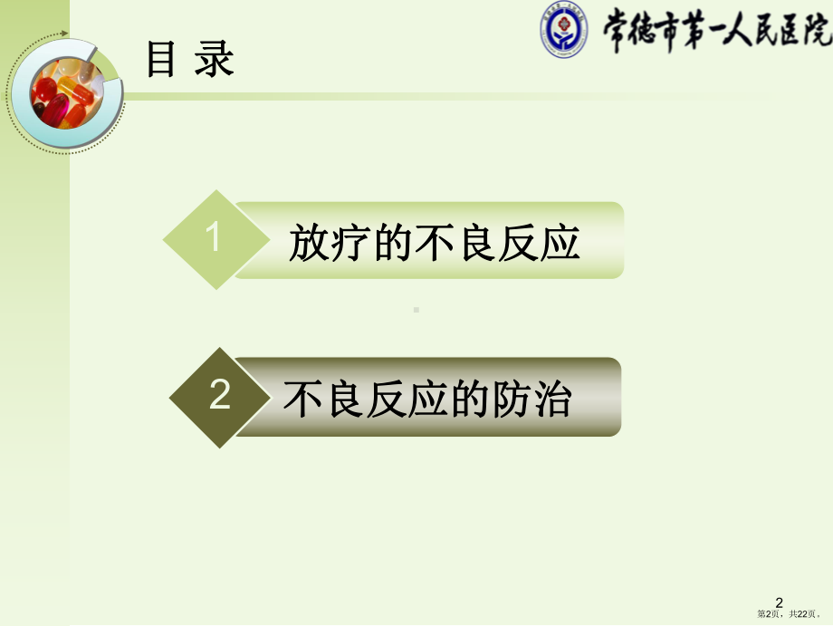 放疗的不良反应与防治PPT演示课件(PPT 22页).pptx_第2页