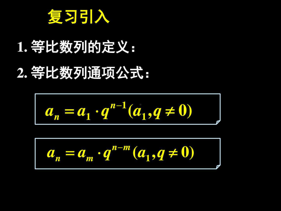 《等比数列的前n项和(一)》课件-1(61张PPT)(人教A版必.ppt_第2页