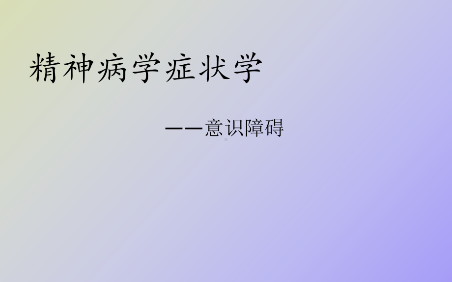 （课件）精神病学之意识障碍.ppt_第1页