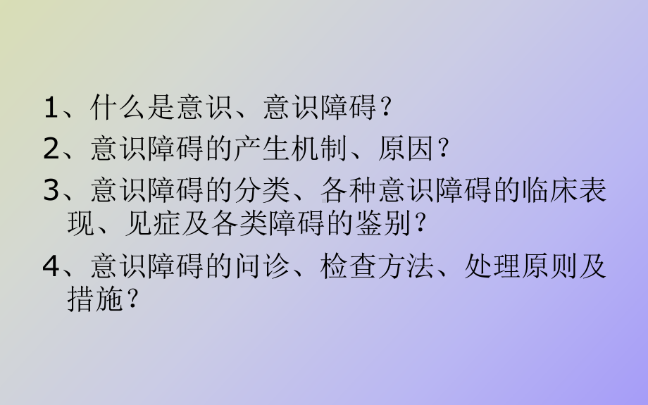 （课件）精神病学之意识障碍.ppt_第2页