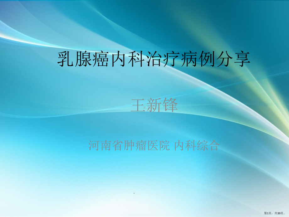 乳腺癌病例分享课件(PPT 39页).pptx_第1页