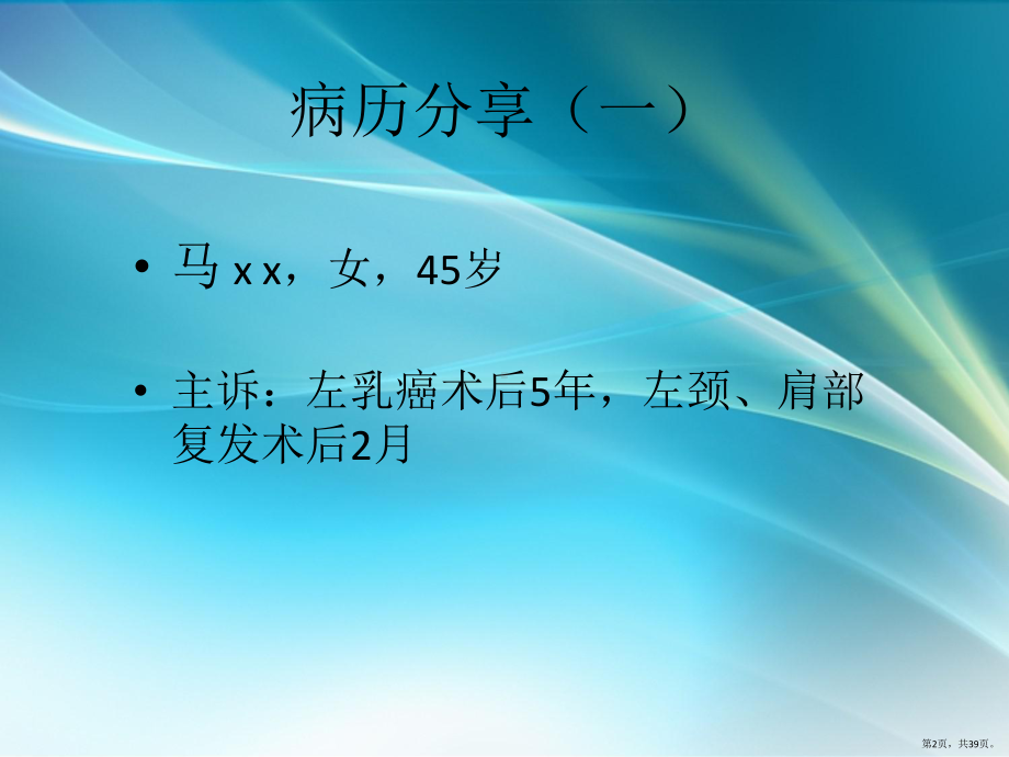 乳腺癌病例分享课件(PPT 39页).pptx_第2页