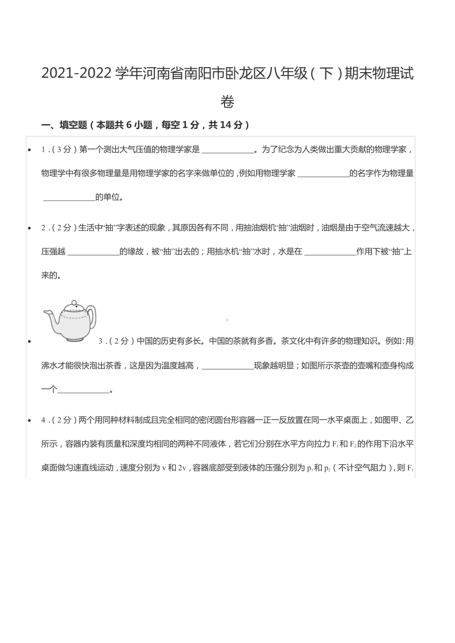 2021-2022学年河南省南阳市卧龙区八年级（下）期末物理试卷.docx_第1页